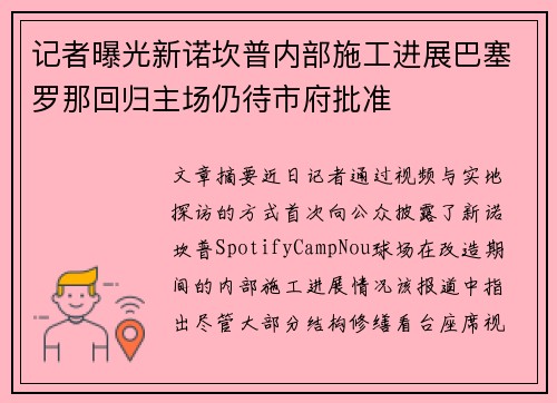 记者曝光新诺坎普内部施工进展巴塞罗那回归主场仍待市府批准
