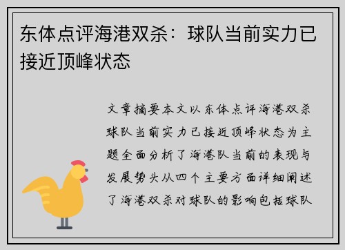 东体点评海港双杀：球队当前实力已接近顶峰状态