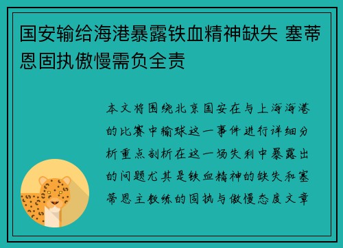 国安输给海港暴露铁血精神缺失 塞蒂恩固执傲慢需负全责