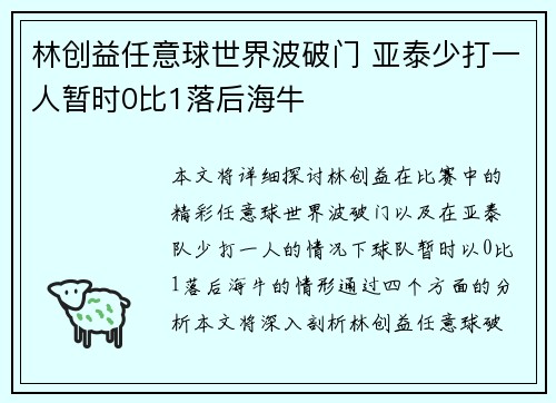林创益任意球世界波破门 亚泰少打一人暂时0比1落后海牛