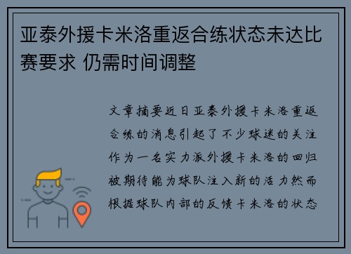亚泰外援卡米洛重返合练状态未达比赛要求 仍需时间调整