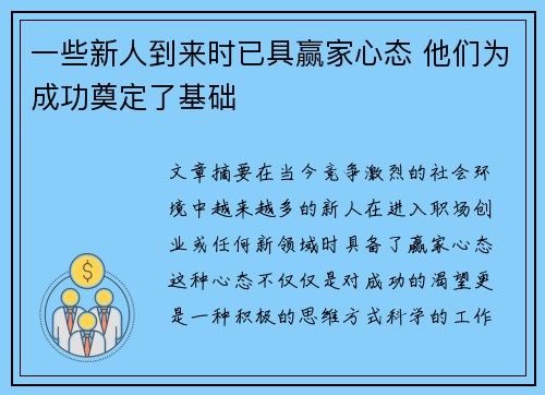 一些新人到来时已具赢家心态 他们为成功奠定了基础