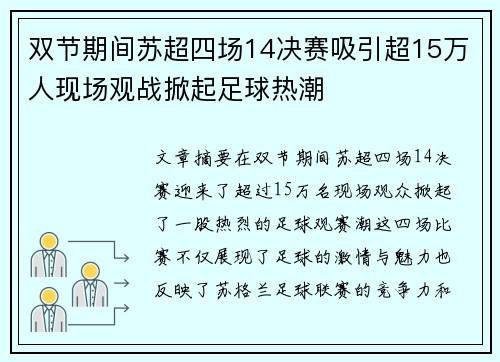 双节期间苏超四场14决赛吸引超15万人现场观战掀起足球热潮