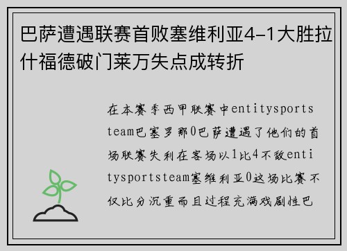 巴萨遭遇联赛首败塞维利亚4-1大胜拉什福德破门莱万失点成转折