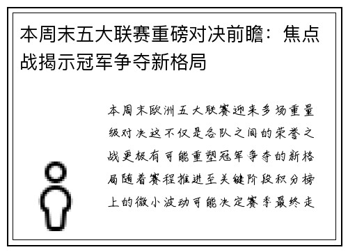 本周末五大联赛重磅对决前瞻:焦点战揭示冠军争夺新格局