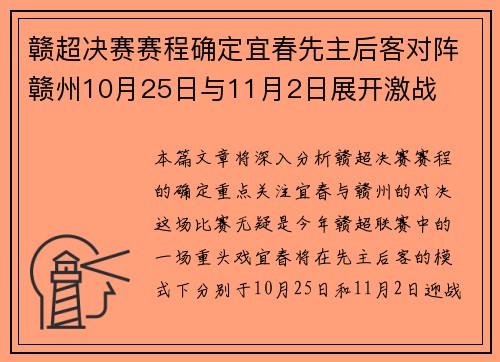 赣超决赛赛程确定宜春先主后客对阵赣州10月25日与11月2日展开激战