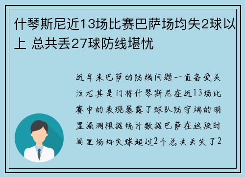 什琴斯尼近13场比赛巴萨场均失2球以上 总共丢27球防线堪忧