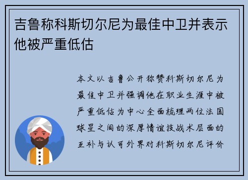 吉鲁称科斯切尔尼为最佳中卫并表示他被严重低估 吉鲁称科斯切尔尼为最佳中卫并表示他被严重低估