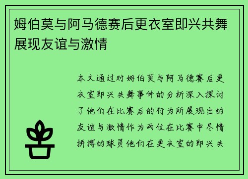 姆伯莫与阿马德赛后更衣室即兴共舞展现友谊与激情 姆伯莫与阿马德赛后更衣室即兴共舞展现友谊与激情