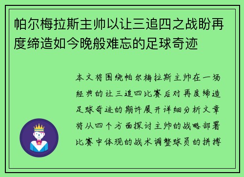 帕尔梅拉斯主帅以让三追四之战盼再度缔造如今晚般难忘的足球奇迹