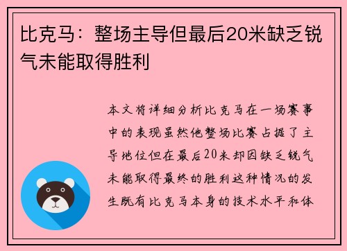 比克马：整场主导但最后20米缺乏锐气未能取得胜利