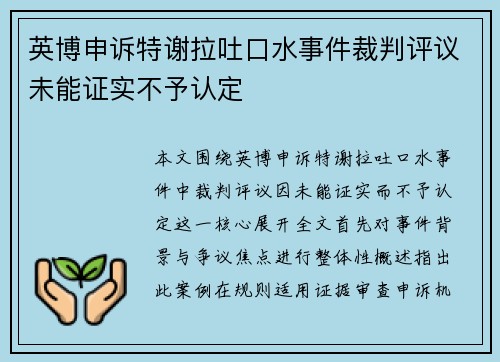 英博申诉特谢拉吐口水事件裁判评议未能证实不予认定 英博申诉特谢拉吐口水事件裁判评议未能证实不予认定