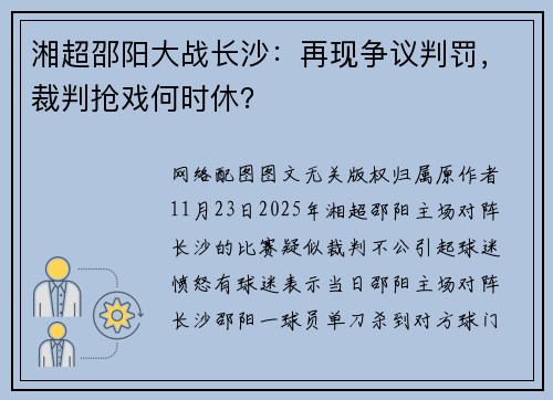 湘超邵阳大战长沙：再现争议判罚，裁判抢戏何时休？