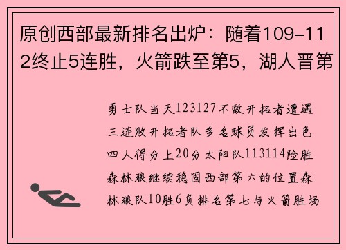 原创西部最新排名出炉：随着109-112终止5连胜，火箭跌至第5，湖人晋第3