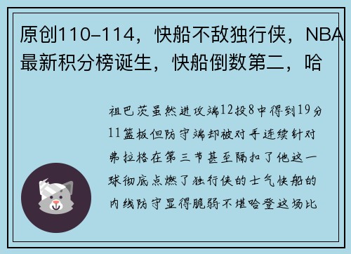 原创110-114，快船不敌独行侠，NBA最新积分榜诞生，快船倒数第二，哈登赛后直接离场
