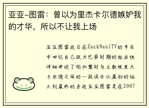 亚亚-图雷：曾以为里杰卡尔德嫉妒我的才华，所以不让我上场