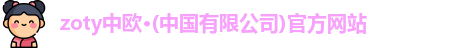 zoty中欧